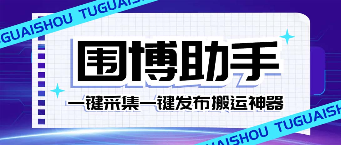 [引流-涨粉-软件]（7716期）外面收费128的威武猫微博助手，一键采集一键发布微博今日/大鱼头条【微...