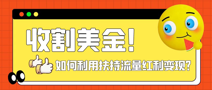 [热门给力项目]（7733期）收割美金！简单制作shorts短视频，利用平台转型流量红利推广佣金任务