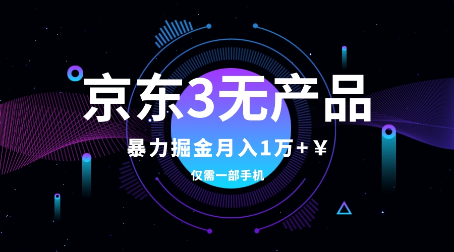 [热门给力项目]（7750期）京东3无产品维权，暴力掘金玩法，小白月入1w+（仅揭秘）