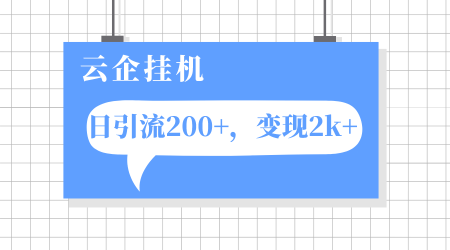 [热门给力项目]（7752期）云企挂机项目，单日引流200+，变现2k+