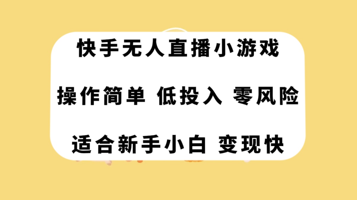 [直播带货]（7723期）快手无人直播小游戏，操作简单，低投入零风险变现快