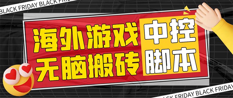 [热门给力项目]（7718期）外面收费1988的养老专属海外无脑游戏挂机项目，单窗口保底9-15元【中控...