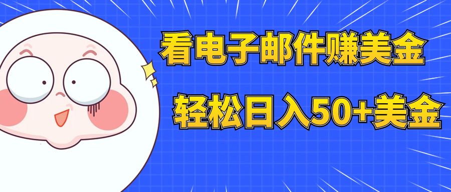 [国外项目]（7762期）看电子邮件赚美金，多账号轻松日入50+美金