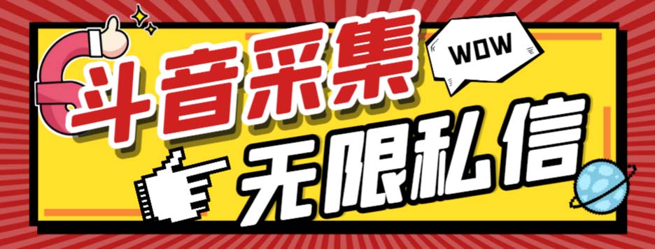 [引流-涨粉-软件]（7766期）外面收费128的斗音直播间采集私信软件，下载视频+一键采集+一键私信【采...