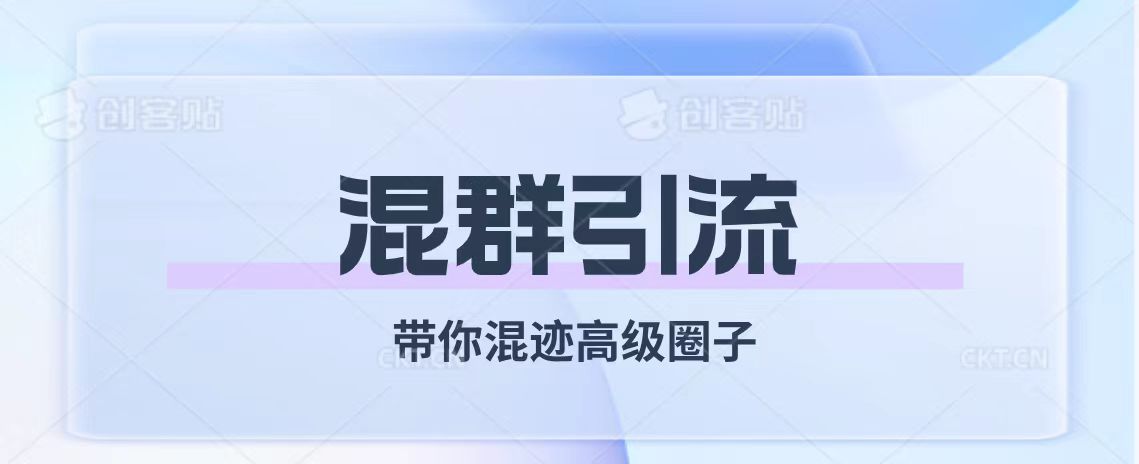 [引流-涨粉-软件]（7773期）经久不衰的混群引流【带你混迹高级圈子】-第1张图片-智慧创业网