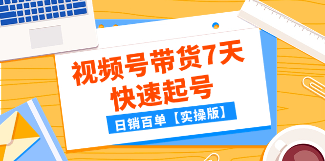 [短视频运营]（7774期）某公众号付费文章：视频号带货7天快速起号，日销百单【实操版】-第1张图片-智慧创业网