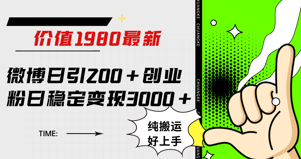 [引流-涨粉-软件]（7789期）微博日引200+创业粉日稳定变现3000+纯搬运无脑好上手！