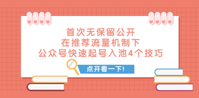 [公众号]（7781期）某付费文章 首次无保留公开 在推荐流量机制下 公众号快速起号入池的4个技巧-第1张图片-智慧创业网