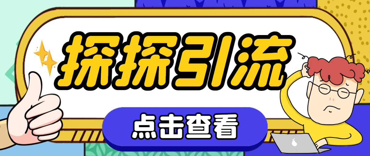 [引流-涨粉-软件]（7795期）探探色粉引流必备神器多功能高效引流，解放双手全自动引流【引流脚本+使...-第1张图片-智慧创业网
