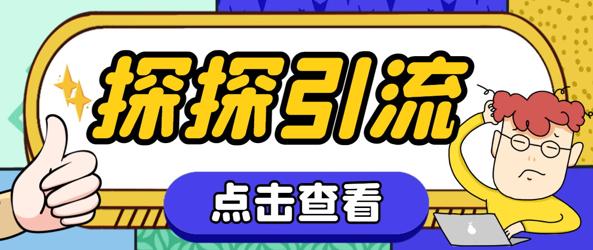 [引流-涨粉-软件]（7795期）探探色粉引流必备神器多功能高效引流，解放双手全自动引流【引流脚本+使...