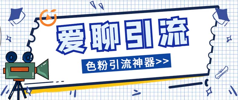 [引流-涨粉-软件]（7807期）爱聊平台色粉引流必备神器多功能高效引流，解放双手全自动引流【引流脚...