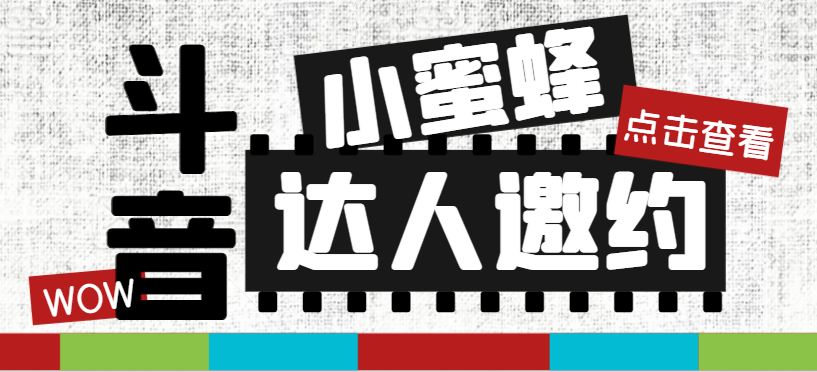 [短视频运营]（7808期）抖音达人邀约小蜜蜂，邀约跟沟通,指定邀约达人,达人招商的批量私信【邀...-第1张图片-智慧创业网
