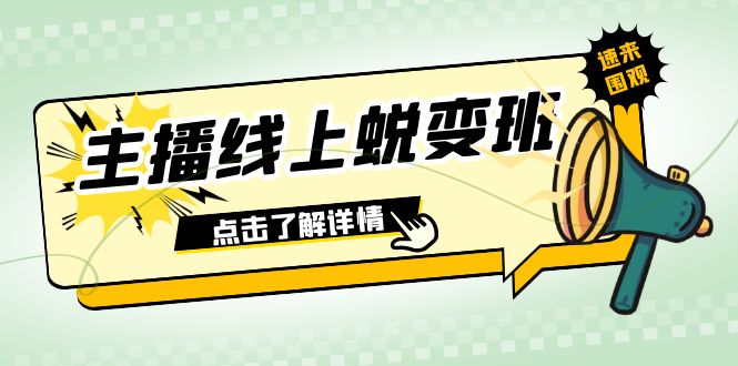 [直播带货]（7802期）2023主播线上蜕变班：0粉号话术的熟练运用、憋单、停留、互动（45节课）-第1张图片-智慧创业网