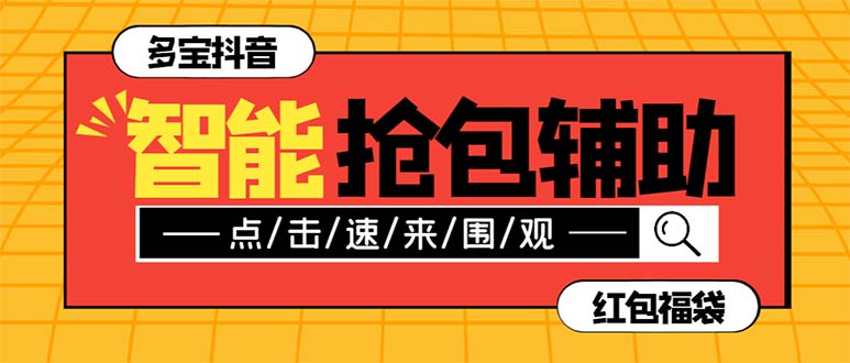 [热门给力项目]（7819期）外面收费1288多宝抖AI智能抖音抢红包福袋脚本，防风控单机一天10+【智能...