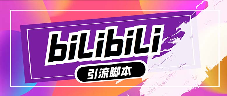 [引流-涨粉-软件]（7820期）【引流必备】最新哔哩哔哩多功能引流脚本，解放双手自动引流【引流脚本+...-第1张图片-智慧创业网