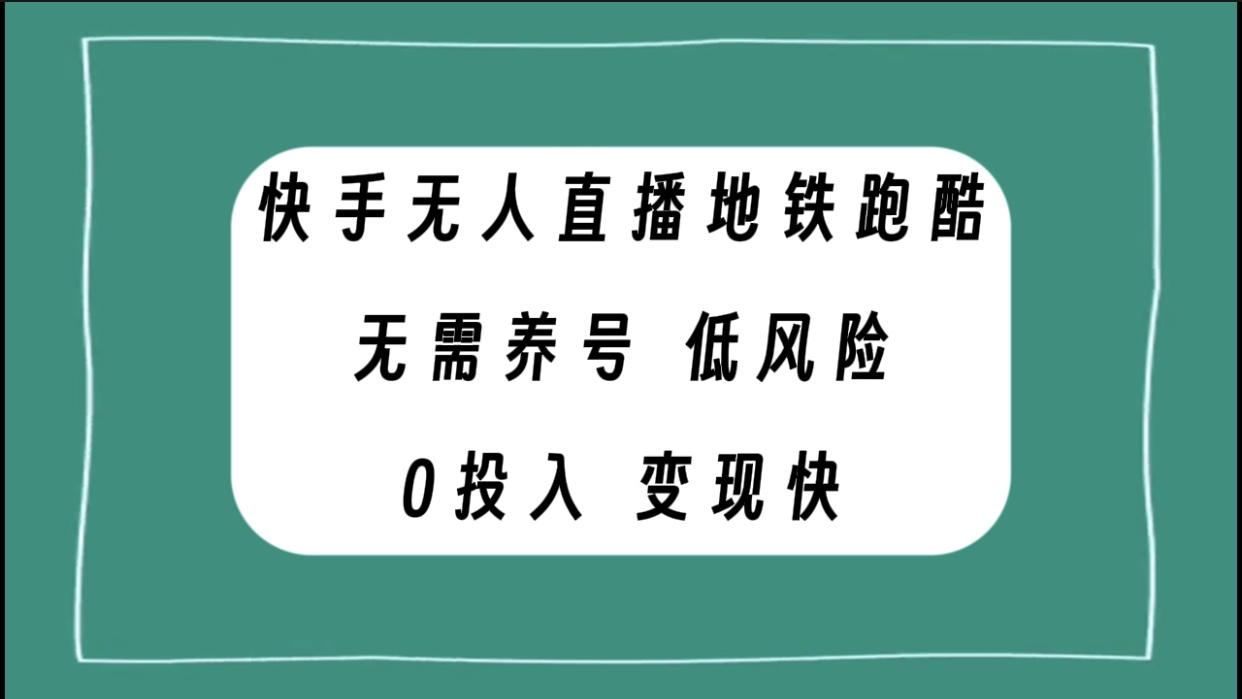 [热门给力项目]（7823期）快手无人直播地铁跑酷，无需养号，低投入零风险变现快