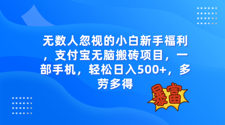 [热门给力项目]（7830期）无数人忽视的项目，支付宝无脑搬砖项目，一部手机即可操作，轻松日入500+