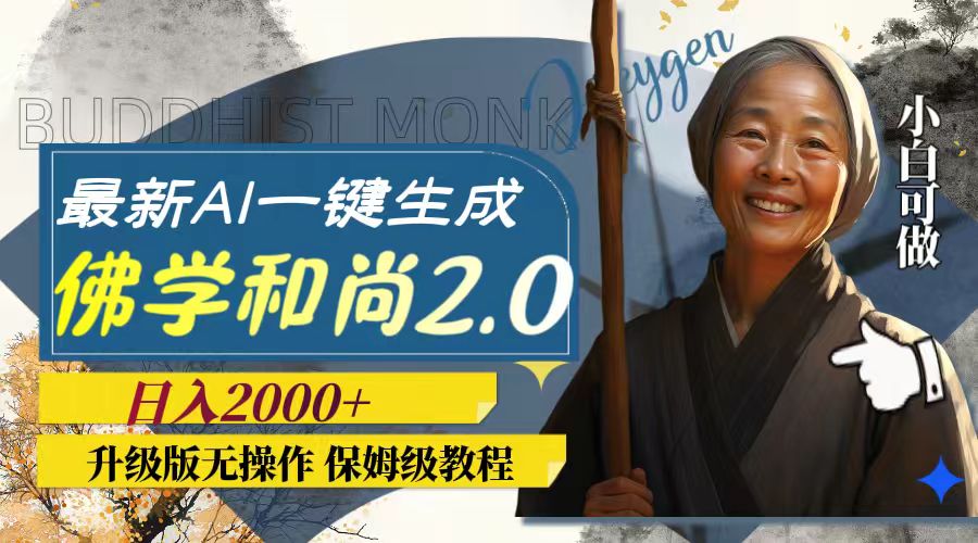 [热门给力项目]（7845期）最新AI一键生成佛学和尚2.0版本，升级版无操作，日入2000+