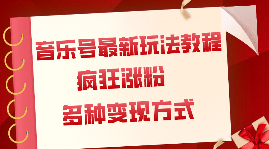 [短视频运营]（7847期）音乐号最新玩法教程，疯狂涨粉，多种拓展变现方式（附保姆级教程+素材）