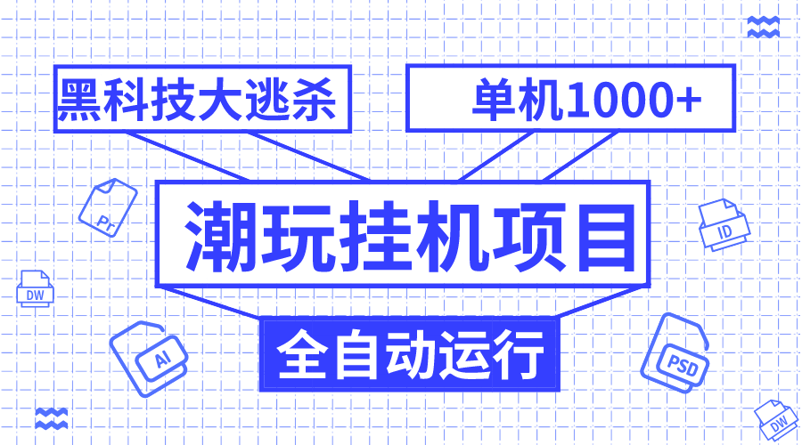 [热门给力项目]（7844期）潮玩挂机项目，全自动黑科技大逃杀，单机收益1000+，无限多开窗口