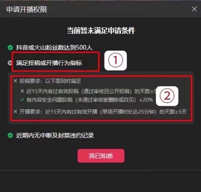 [引流-涨粉-软件]（7838期）外面收费688的抖音直播伴侣新规则跳过投稿或开播指标-第3张图片-智慧创业网