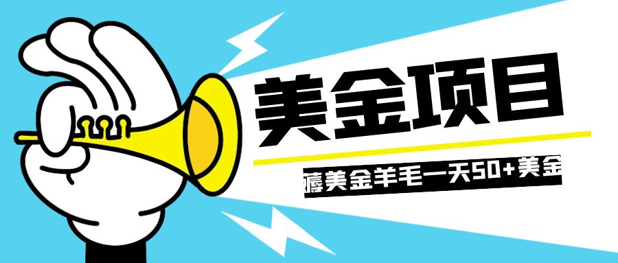 [热门给力项目]（7840期）零投入轻松薅国外任务网站羊毛   单号轻松五美金   可批量多开一天50+美金