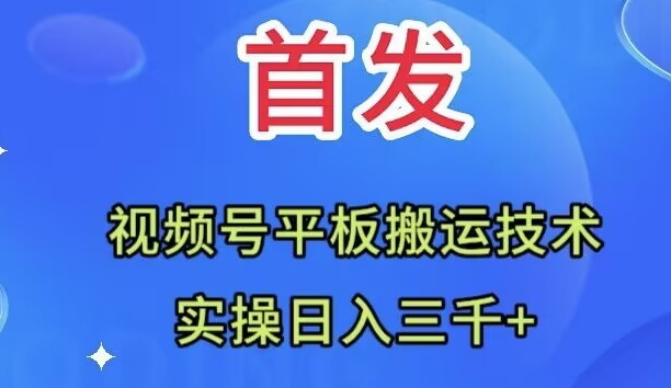 [短视频运营]（7843期）全网首发：视频号平板搬运技术，实操日入三千＋