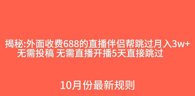 [引流-涨粉-软件]（7838期）外面收费688的抖音直播伴侣新规则跳过投稿或开播指标