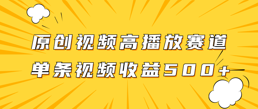 [短视频运营]（7839期）原创视频高播放赛道掘金项目玩法，播放量越高收益越高，单条视频收益500+-第1张图片-智慧创业网
