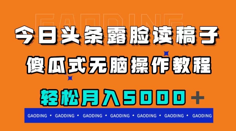 [热门给力项目]（7857期）今日头条露脸读稿月入5000＋，傻瓜式无脑操作教程-第1张图片-智慧创业网