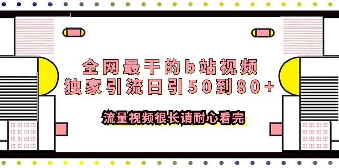 [引流-涨粉-软件]（7858期）全网最干的b站视频独家引流日引50到80+流量视频很长请耐心看完