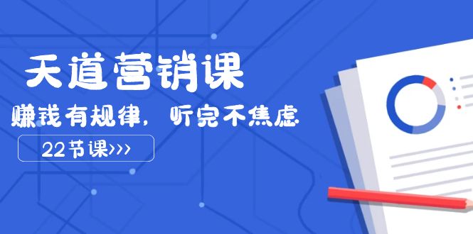 [营销-成交]（7848期）天道-营销课2023，赚钱有规律，听完不焦虑（22节课）-第1张图片-智慧创业网