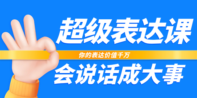 [短视频运营]（7851期）超级-表达课，你的表达价值千万，会说话成大事（17节课）-第1张图片-智慧创业网