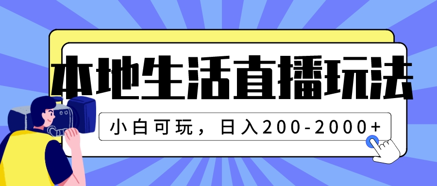 [直播带货]（7866期）本地生活直播玩法，小白可玩，日入200-2000+