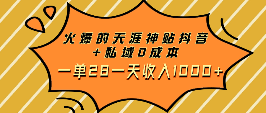 [热门给力项目]（7869期）火爆的天涯神贴抖音+私域0成本一单28一天收入1000+-第1张图片-智慧创业网