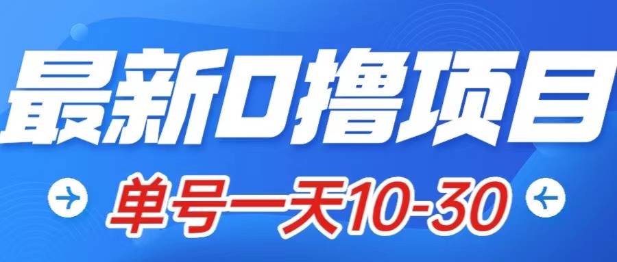 [热门给力项目]（7867期）最新0撸小项目：星际公民，单账号一天10-30，可批量操作-第1张图片-智慧创业网