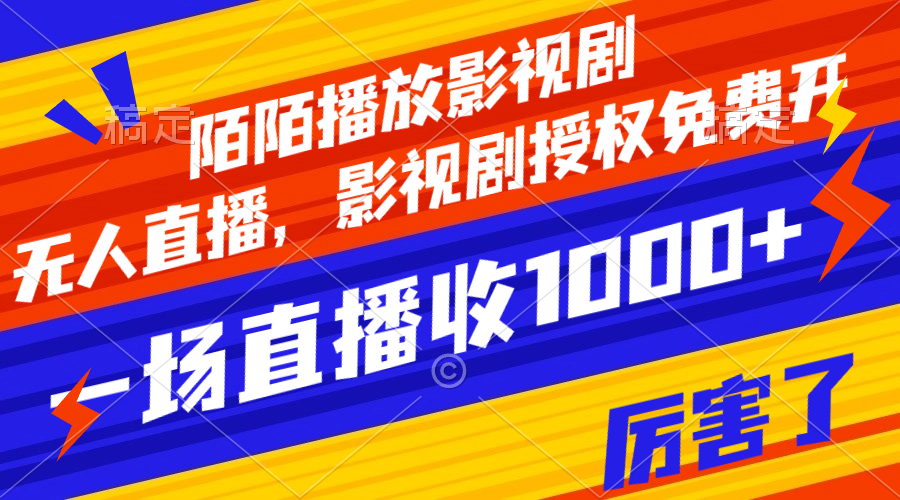 [热门给力项目]（7860期）陌陌播放影视剧，无人直播，影视剧授权免费开，一场直播收入1000+-第1张图片-智慧创业网