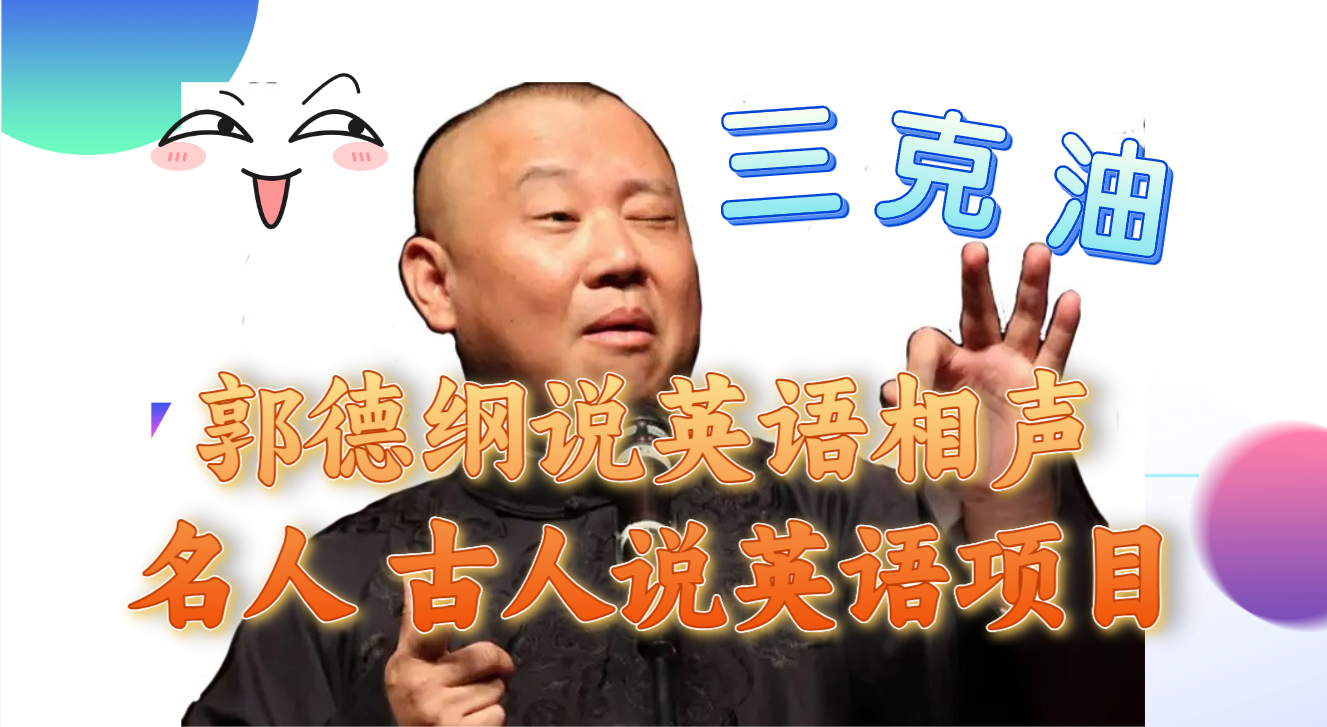 [短视频运营]（7871期）郭德纲说英语相声 名人古人说外语项目 轻松日入300+-第1张图片-智慧创业网