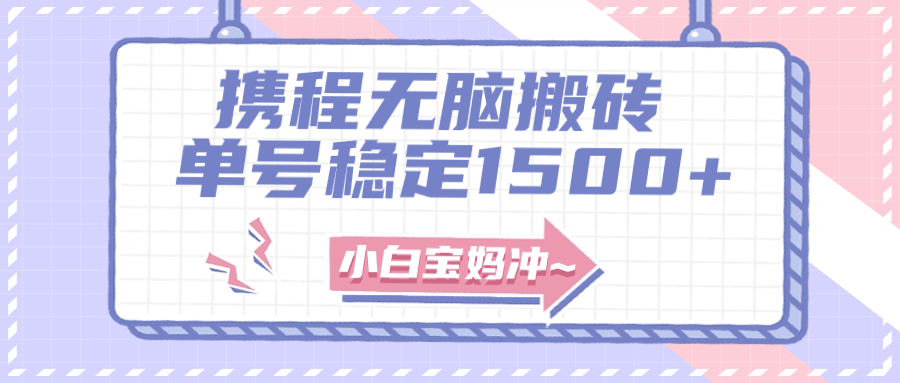 [热门给力项目]（7884期）无门槛搬砖项目玩法，无脑搬运复制单号月入1500+，矩阵操作收益更高-第1张图片-智慧创业网