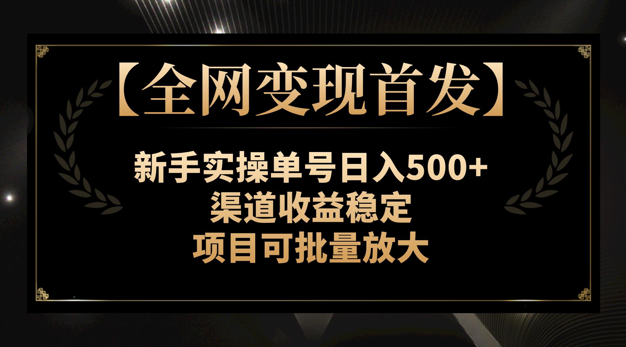 [热门给力项目]（7883期）【全网变现首发】新手实操单号日入500+，渠道收益稳定，项目可批量放大-第1张图片-智慧创业网