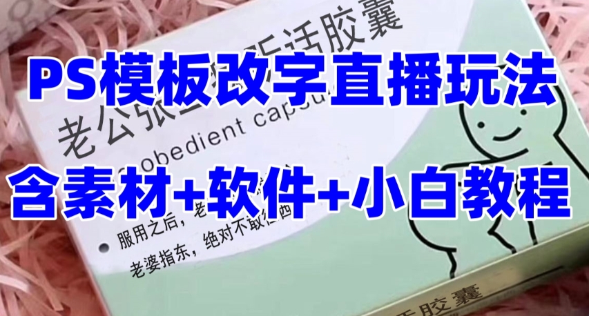 [直播带货]（7877期）最新直播【老公听话约盒】礼物收割机抖音模板定制类，PS模板改字直播玩法-第1张图片-智慧创业网