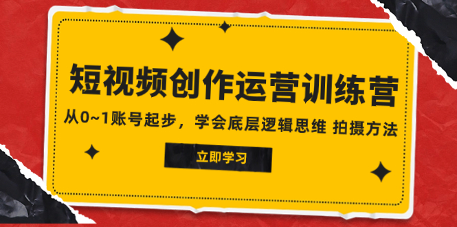 [短视频运营]（7885期）2023短视频创作运营训练营，从0~1账号起步，学会底层逻辑思维 拍摄方法-第1张图片-智慧创业网