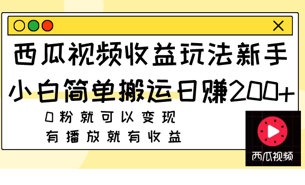 [热门给力项目]（7909期）西瓜视频收益玩法，新手小白简单搬运日赚200+0粉就可以变现 有播放就有收益-第1张图片-智慧创业网