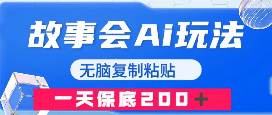 [热门给力项目]（7910期）故事会AI玩法，无脑复制粘贴，一天收入200＋-第1张图片-智慧创业网
