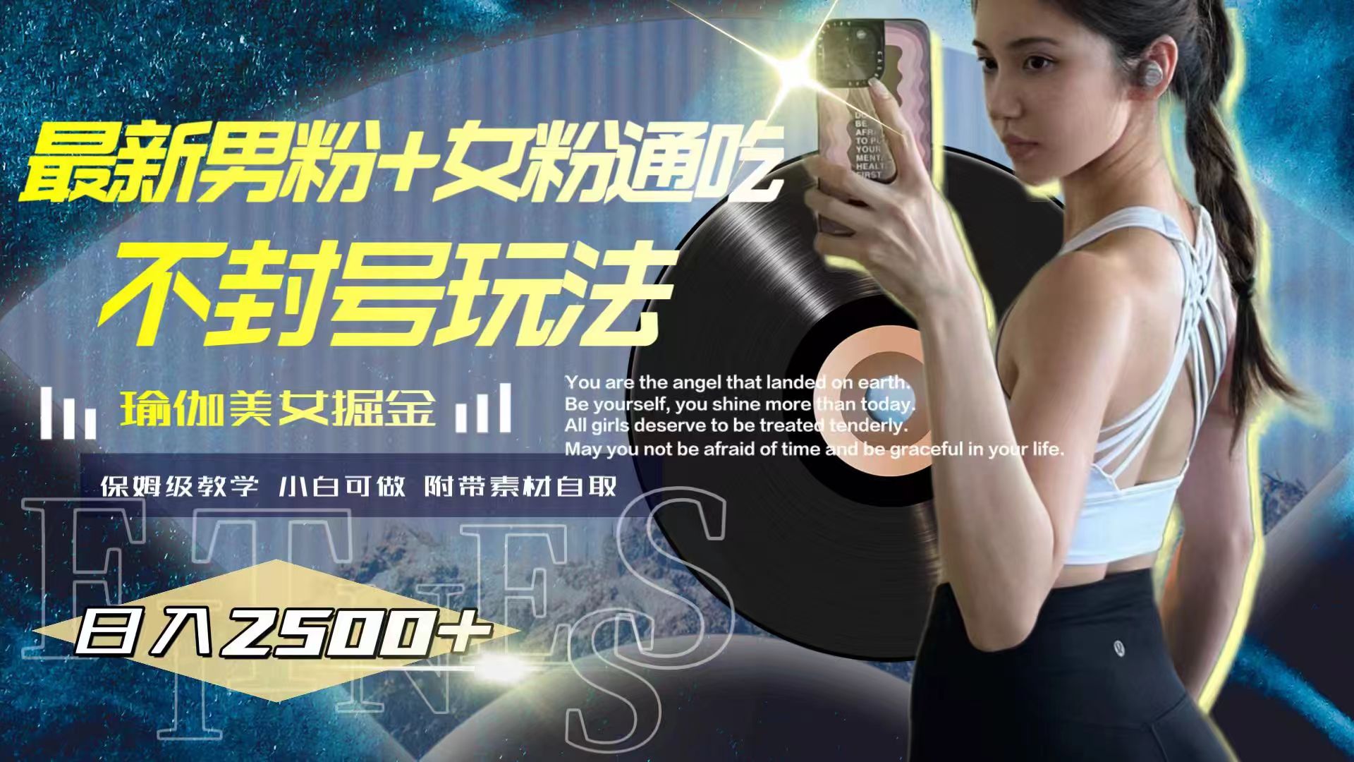 [热门给力项目]（7895期）最新男粉+女粉通吃不封号玩法瑜伽美女掘金，日入2500+-第1张图片-智慧创业网