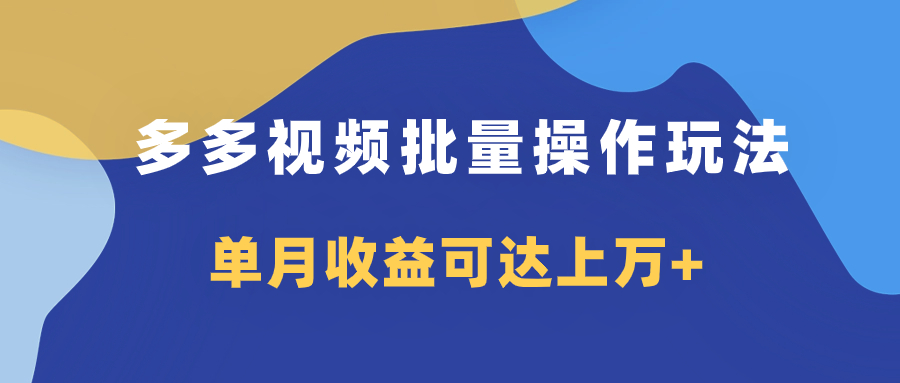 [热门给力项目]（7908期）多多视频带货项目批量操作玩法，仅复制搬运即可，单月收益可达上万+-第1张图片-智慧创业网