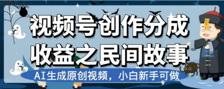 [短视频运营]（7905期）最新视频号分成计划之民间故事，AI生成原创视频，公域私域双重变现