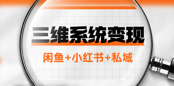 [热门给力项目]（7898期）三维系统变现项目：普通人首选-年入百万的翻身项目，闲鱼+小红书+私域-第1张图片-智慧创业网
