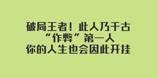 [新媒体]（7902期）某付费文章：破局王者！此人乃千古“作弊”第一人，你的人生也会因此开挂-第1张图片-智慧创业网