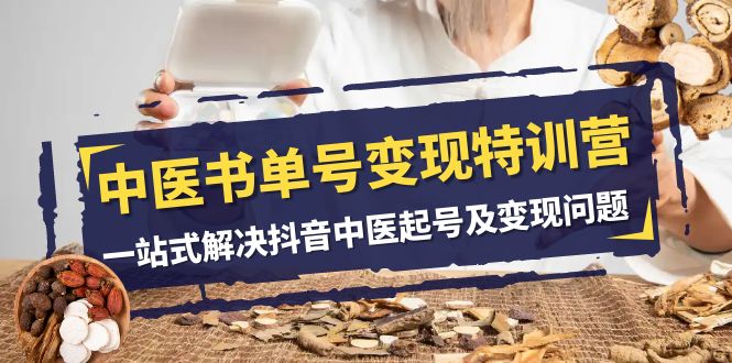 [短视频运营]（7926期）中医-书单号变现特训营，一站式解决抖音中医起号及变现问题（14节课）